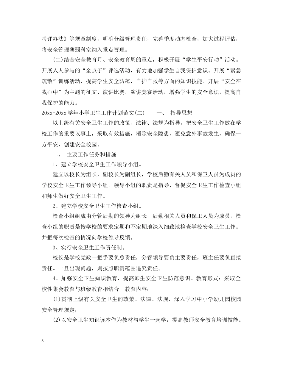 2020-2021学年小学卫生工作计划范文 _第3页