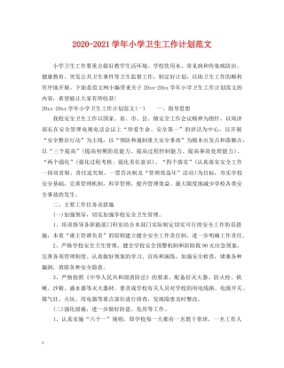 2020-2021学年小学卫生工作计划范文 