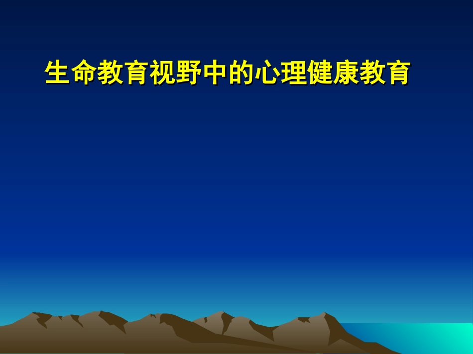 生命教育视野中的心理健康教育_第1页