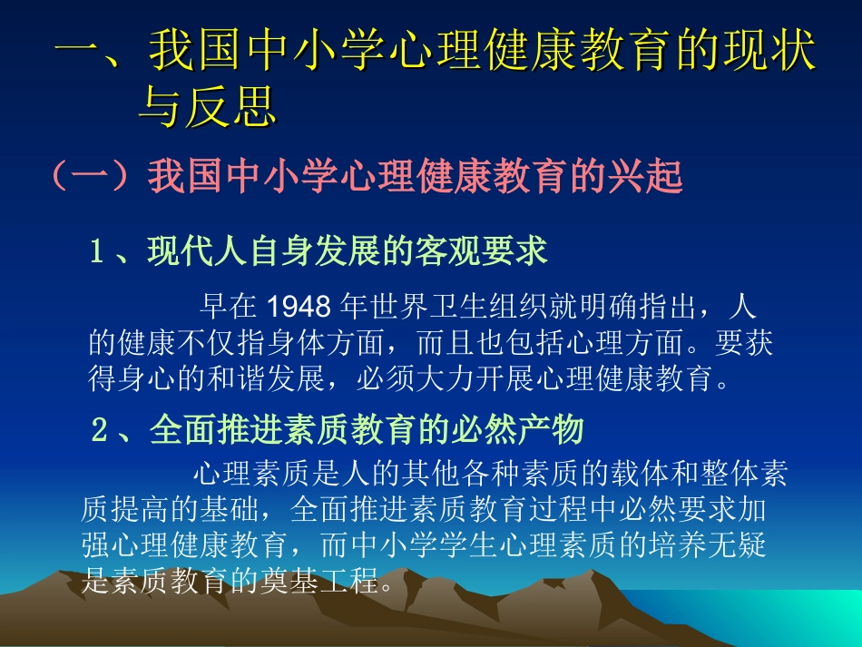 生命教育视野中的心理健康教育_第2页