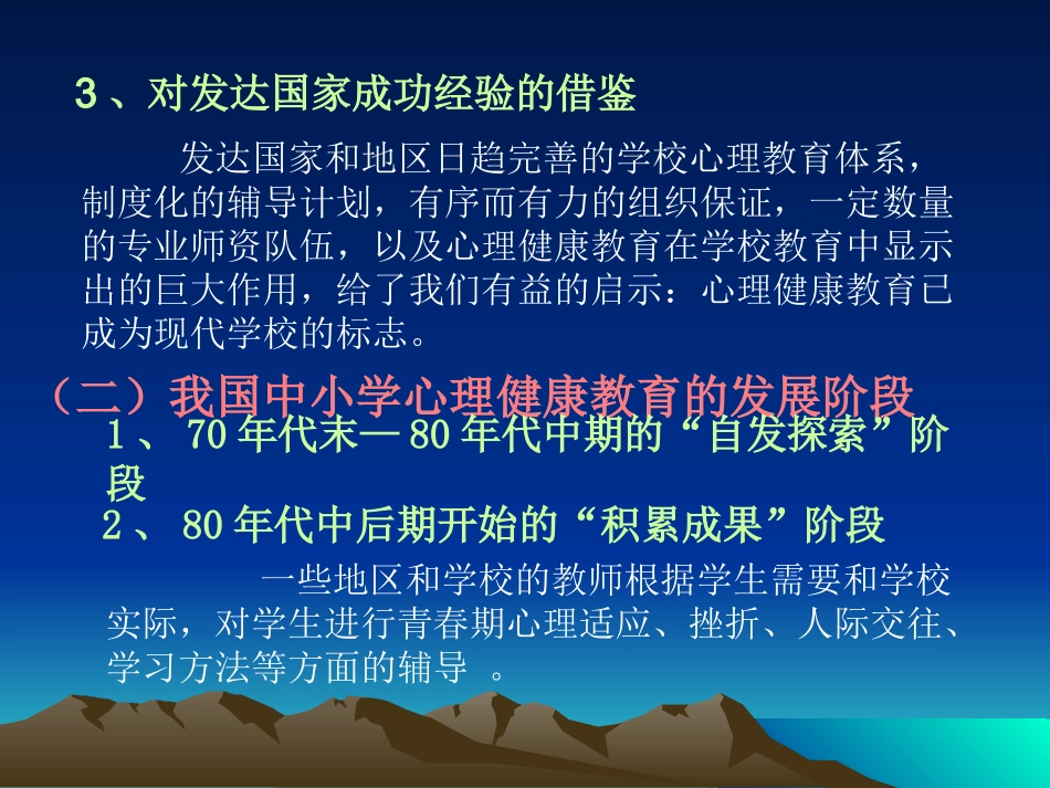 生命教育视野中的心理健康教育_第3页