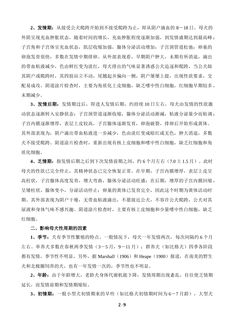 判断犬的最佳交配时间 交配攻略_第2页