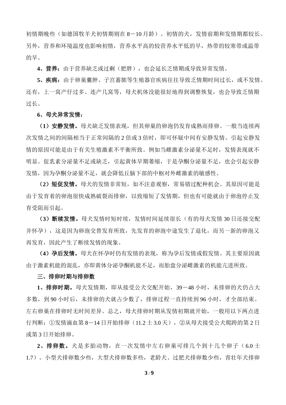 判断犬的最佳交配时间 交配攻略_第3页