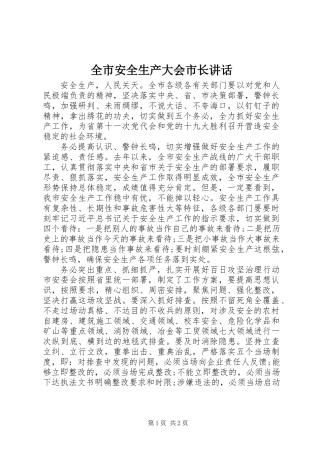 全市安全生产大会市长讲话