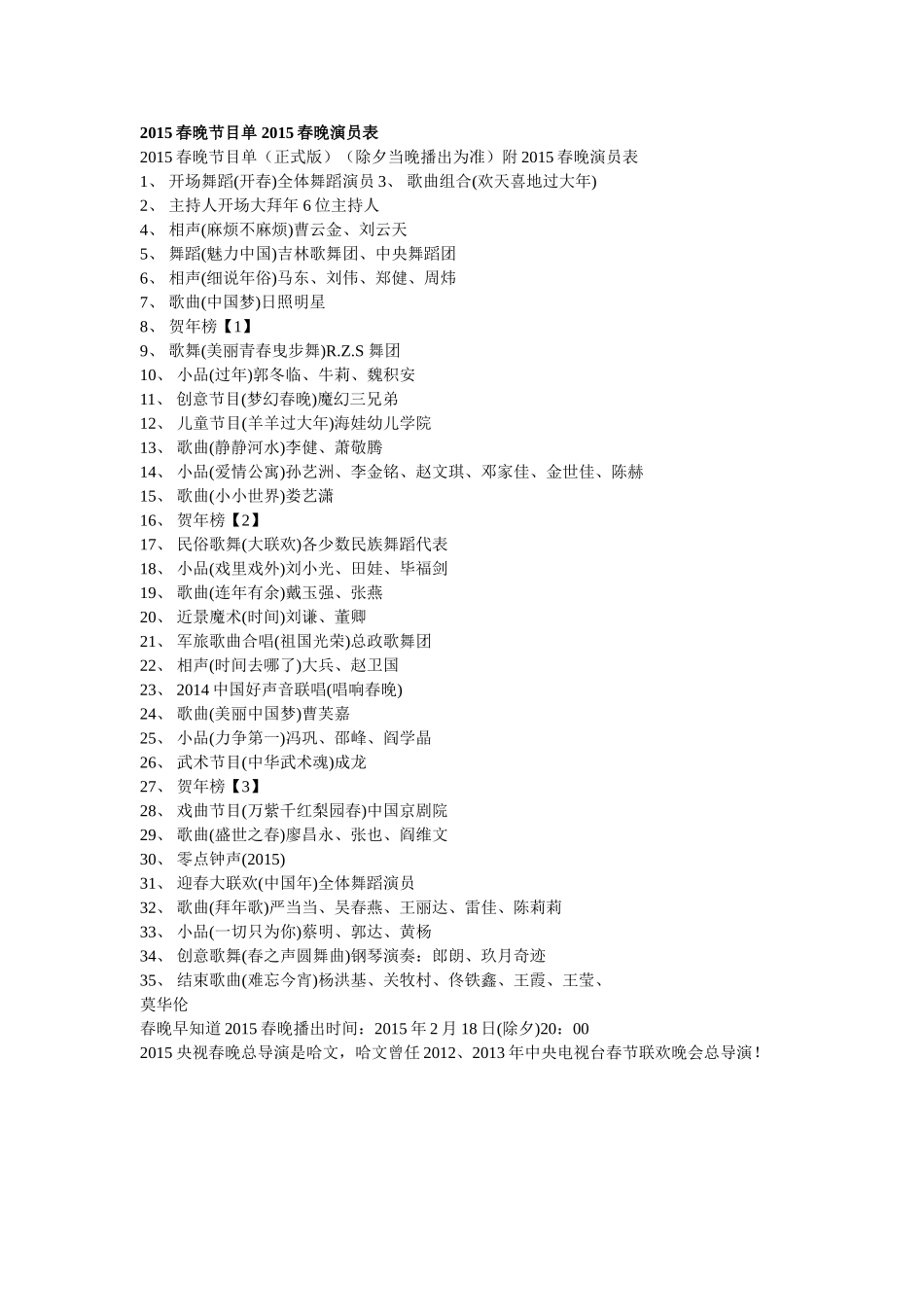 2015春晚节目单2015春晚演员表_第1页