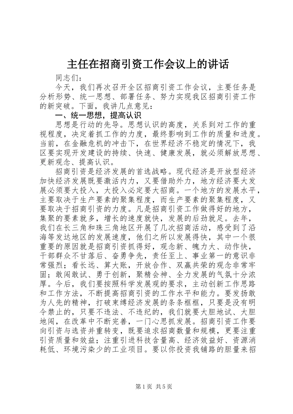 主任在招商引资工作会议上的讲话_第1页