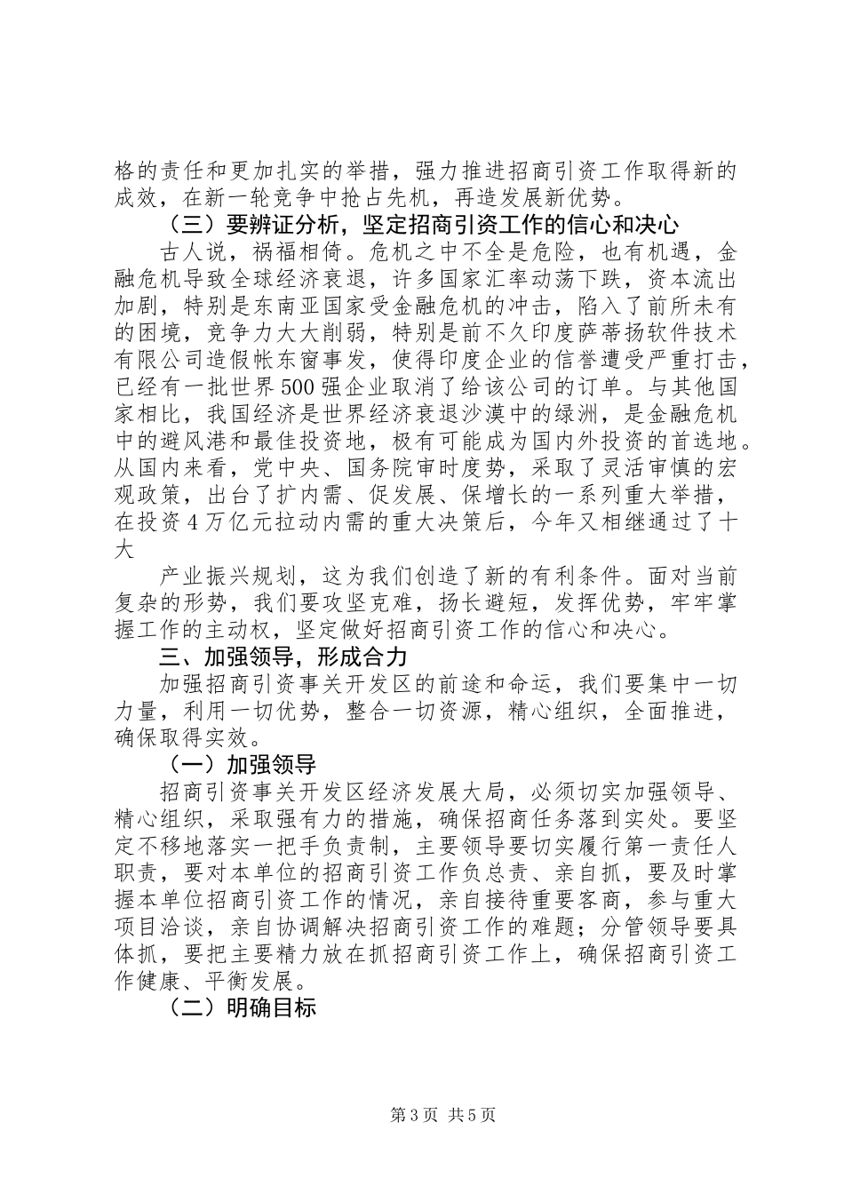 主任在招商引资工作会议上的讲话_第3页