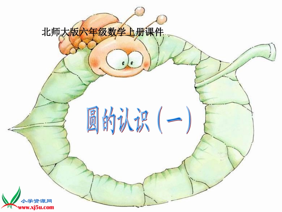 北师大版六年级数学上册《圆的认识（一）》PPT课件_第1页
