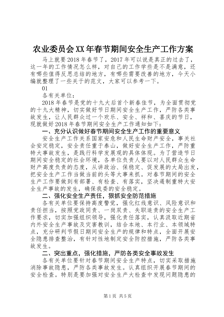 农业委员会XX年春节期间安全生产工作方案_第1页