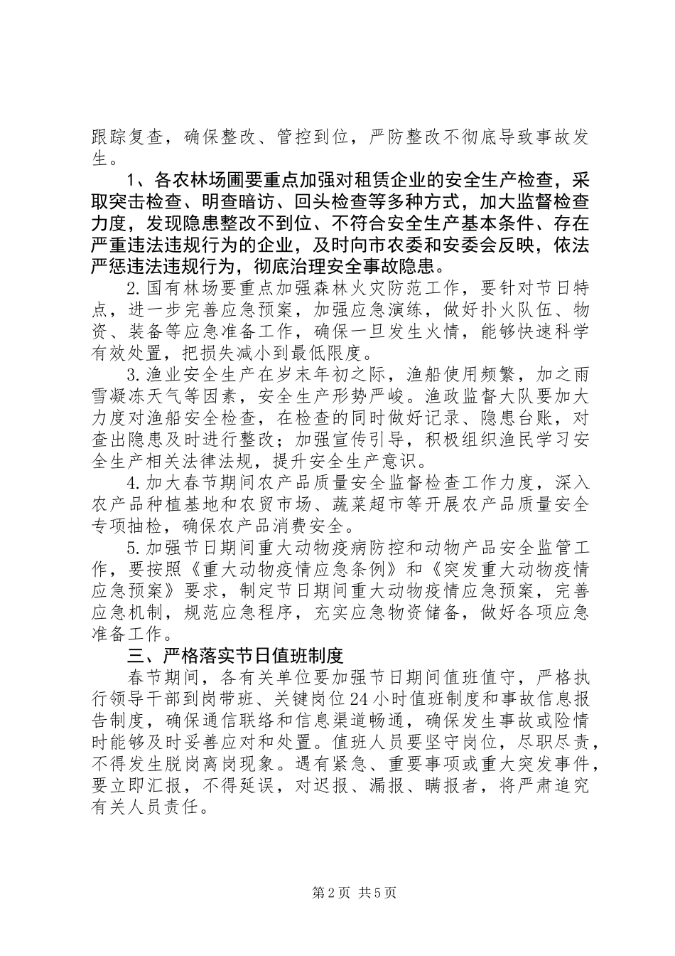 农业委员会XX年春节期间安全生产工作方案_第2页