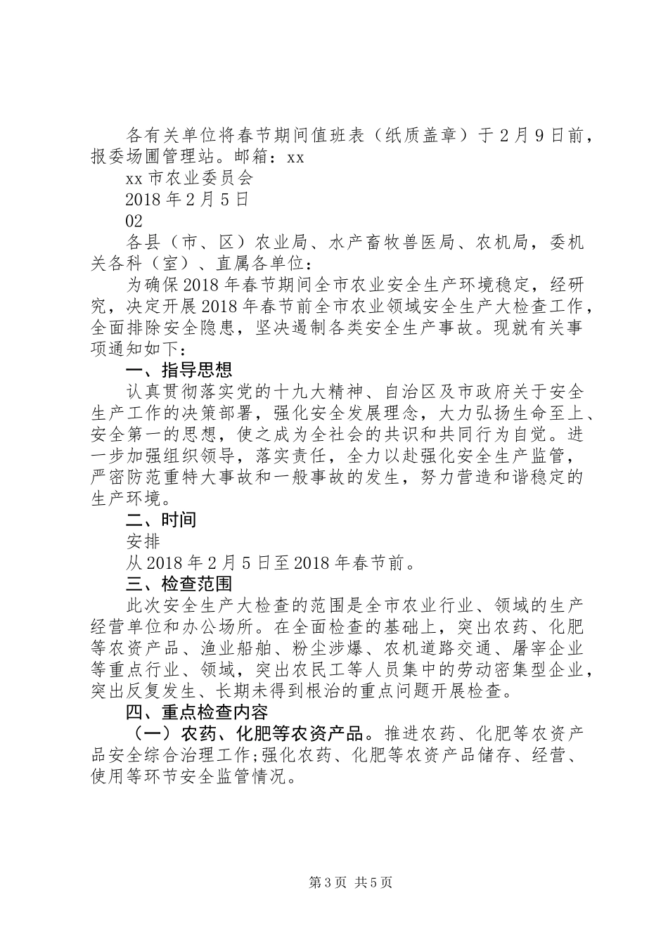 农业委员会XX年春节期间安全生产工作方案_第3页