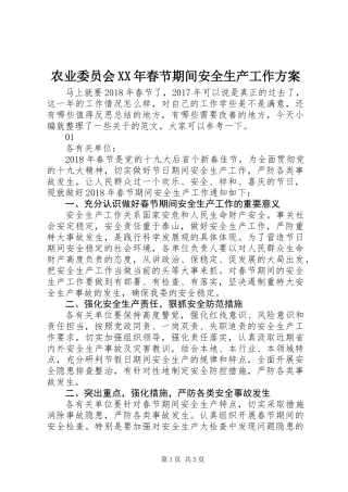 农业委员会XX年春节期间安全生产工作方案