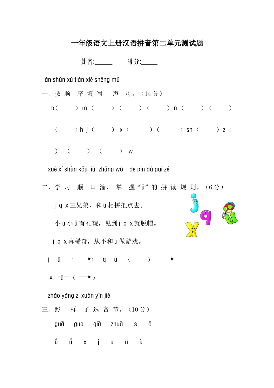 一年级语文上册汉语拼音测试题_第1页
