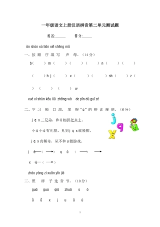 一年级语文上册汉语拼音测试题
