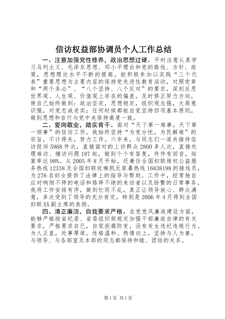 信访权益部协调员个人工作总结 (2)_第1页