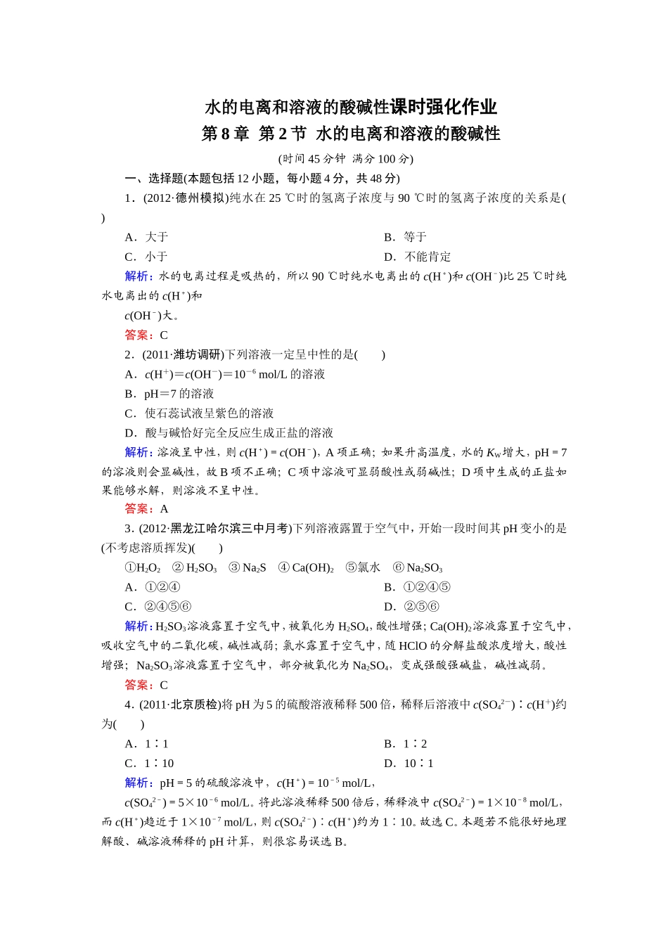 水的电离和溶液的酸碱性课时强化作业_第1页