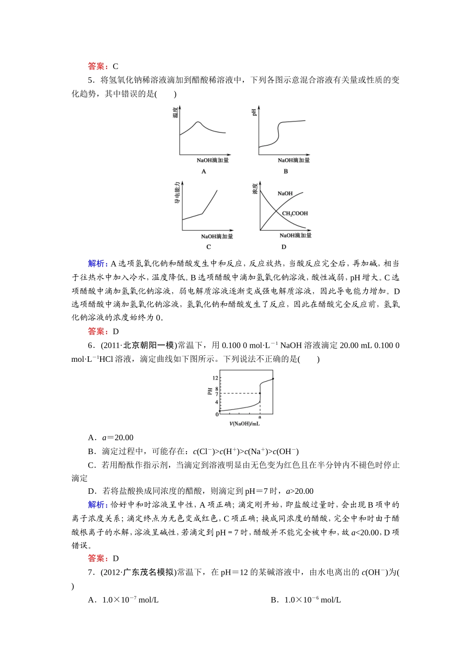 水的电离和溶液的酸碱性课时强化作业_第2页