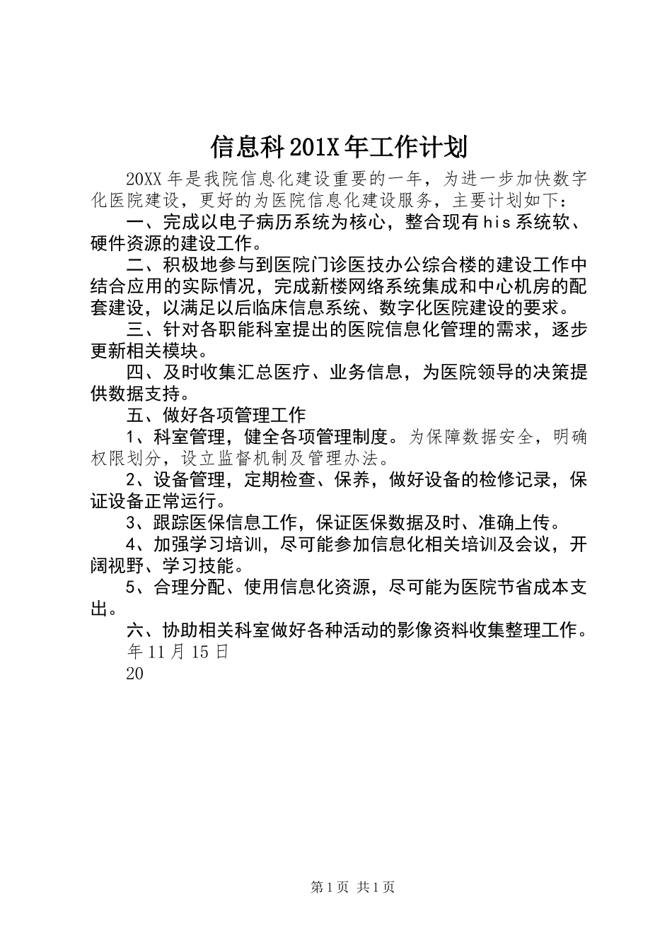 信息科201X年工作计划_第1页