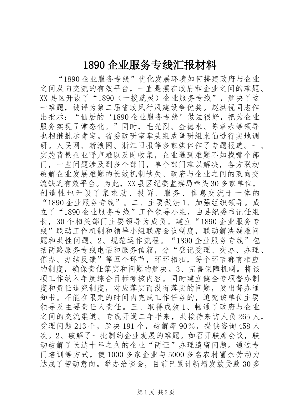 1890企业服务专线汇报材料_第1页