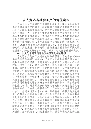 以人为本是社会主义的价值定位