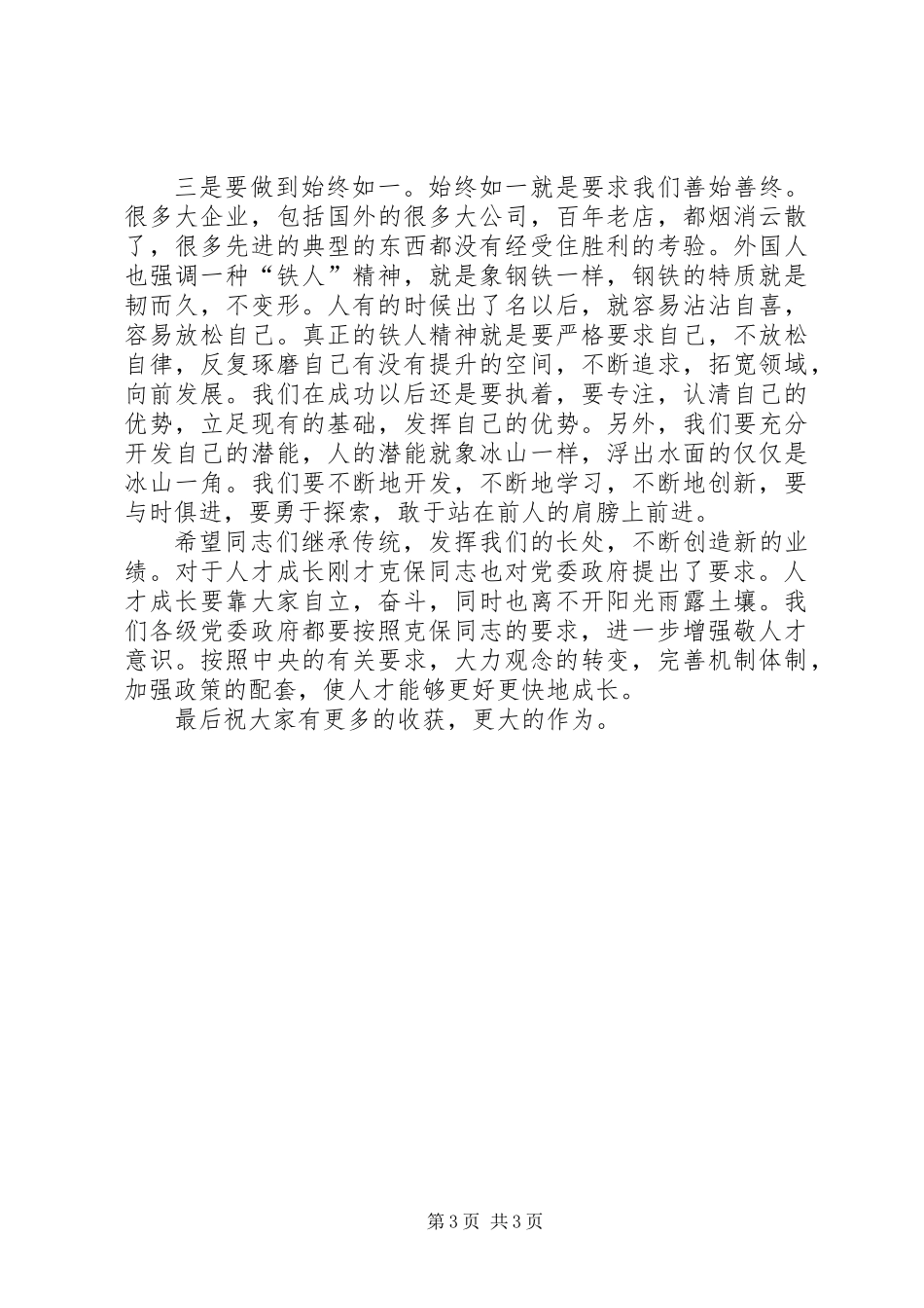 优秀青年人才座谈会上的讲话_第3页