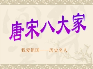 走近唐宋八大家