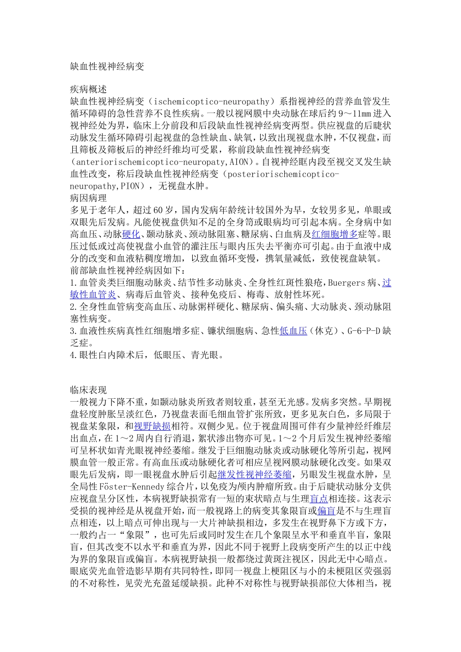 缺血性视神经视网膜病变_第1页