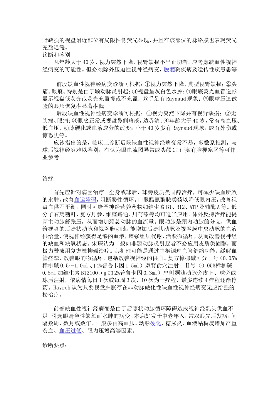 缺血性视神经视网膜病变_第2页