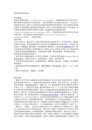 缺血性视神经视网膜病变