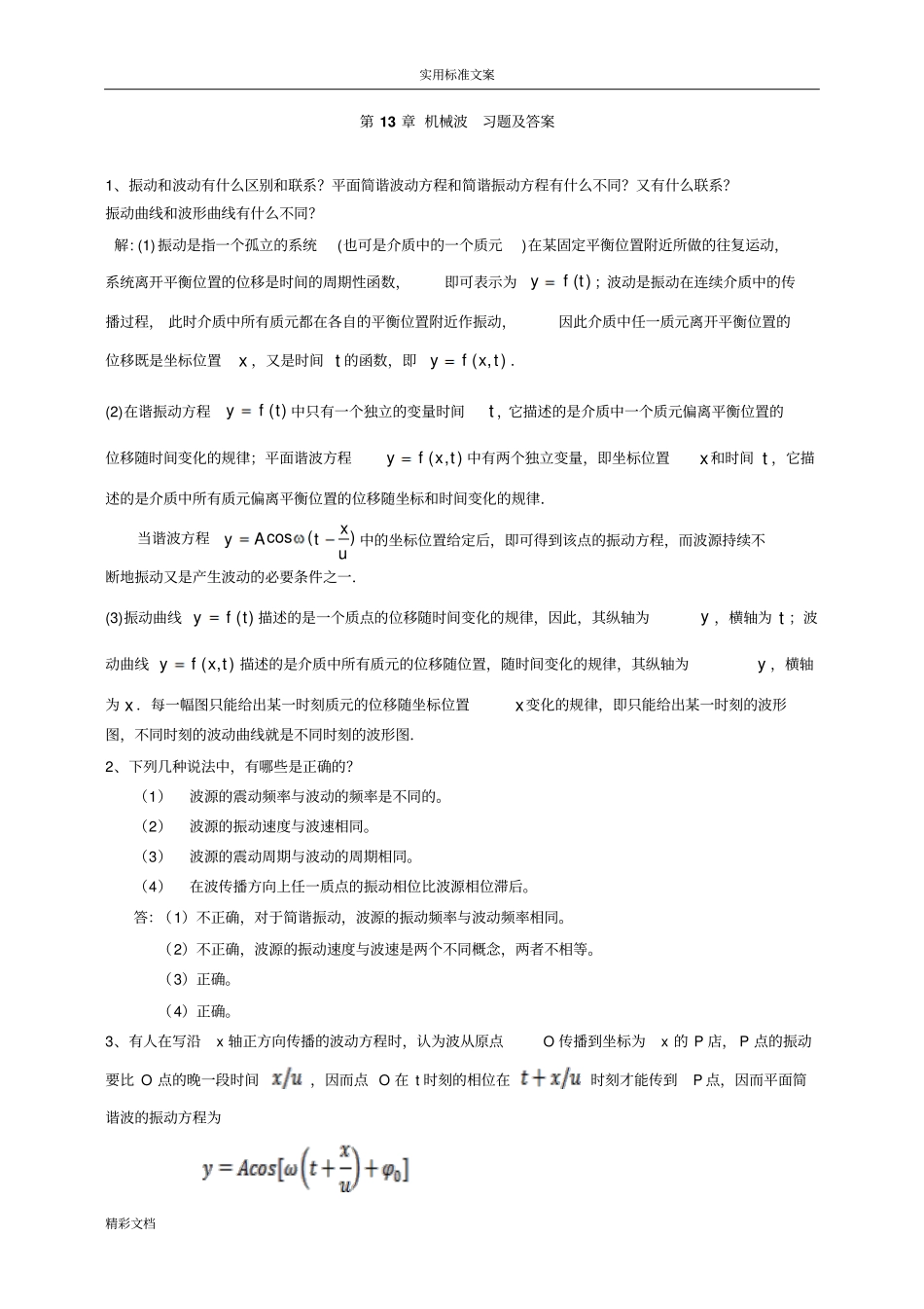 ch13机械的波习题及答案_第1页