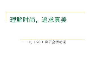 理解时尚,追求真美