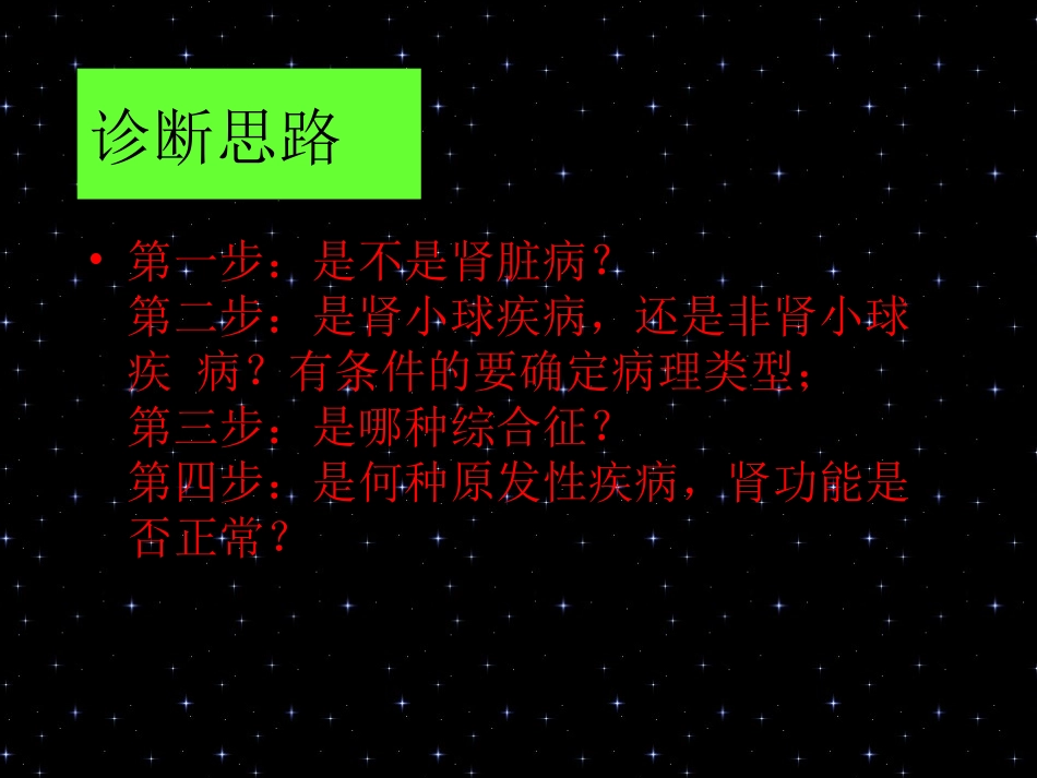 肾脏病诊断思路_第3页