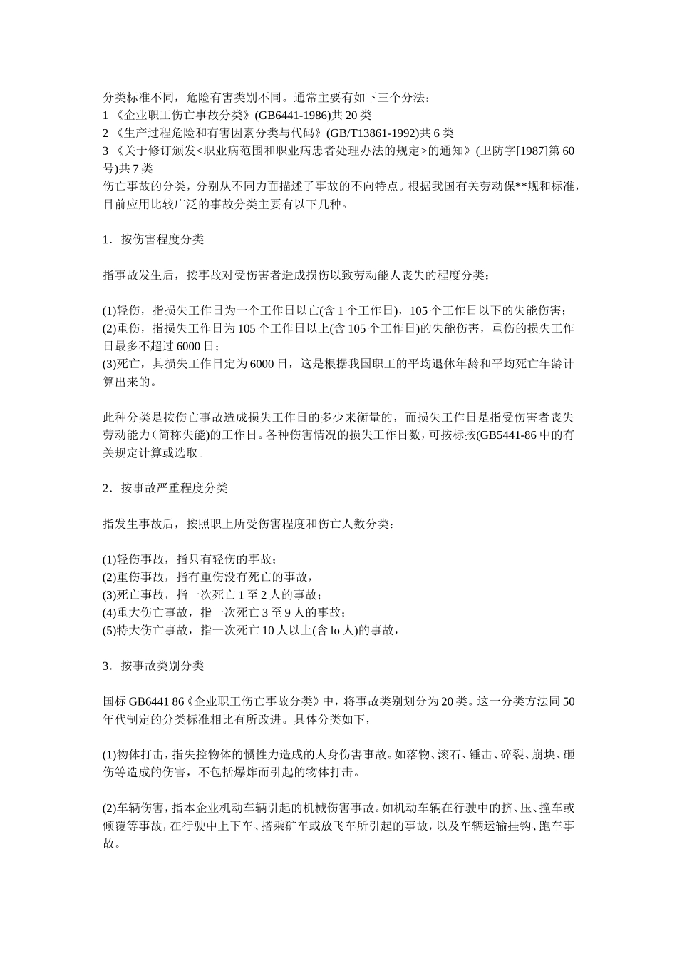 事故伤害的类别_第1页
