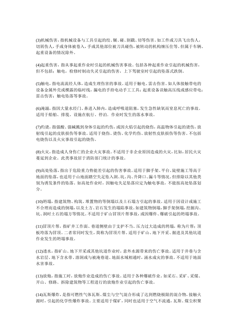 事故伤害的类别_第2页