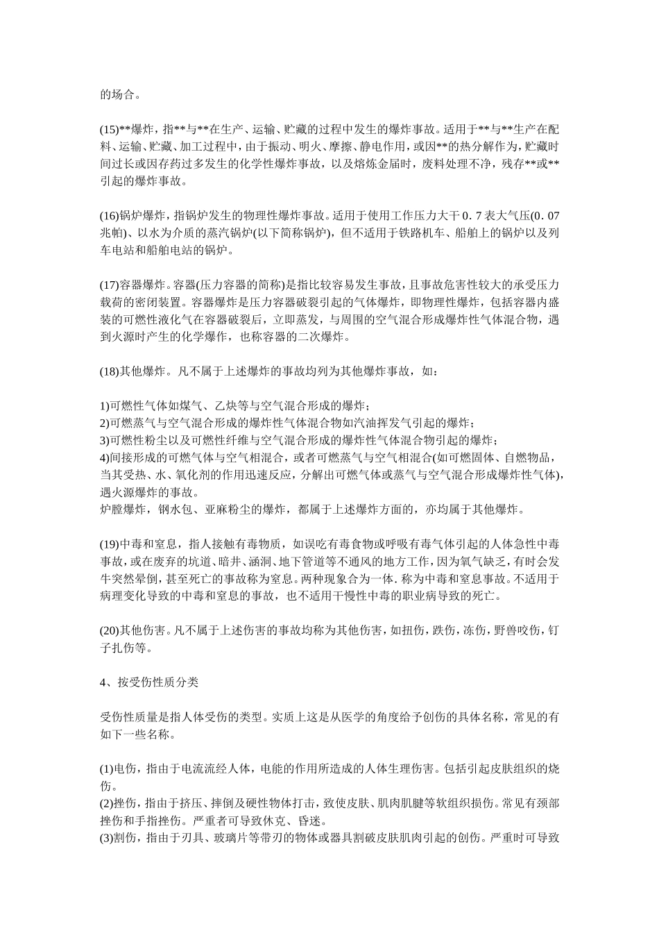 事故伤害的类别_第3页