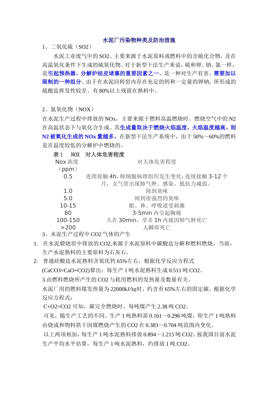 水泥厂污染物种类及防治措施_第1页