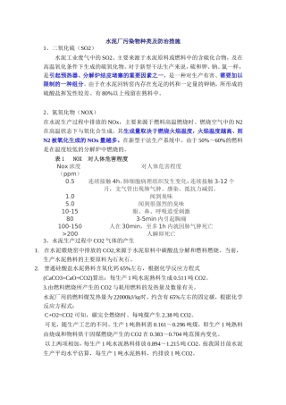 水泥厂污染物种类及防治措施