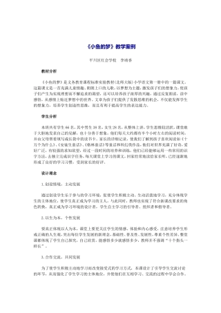 小鱼的梦课例