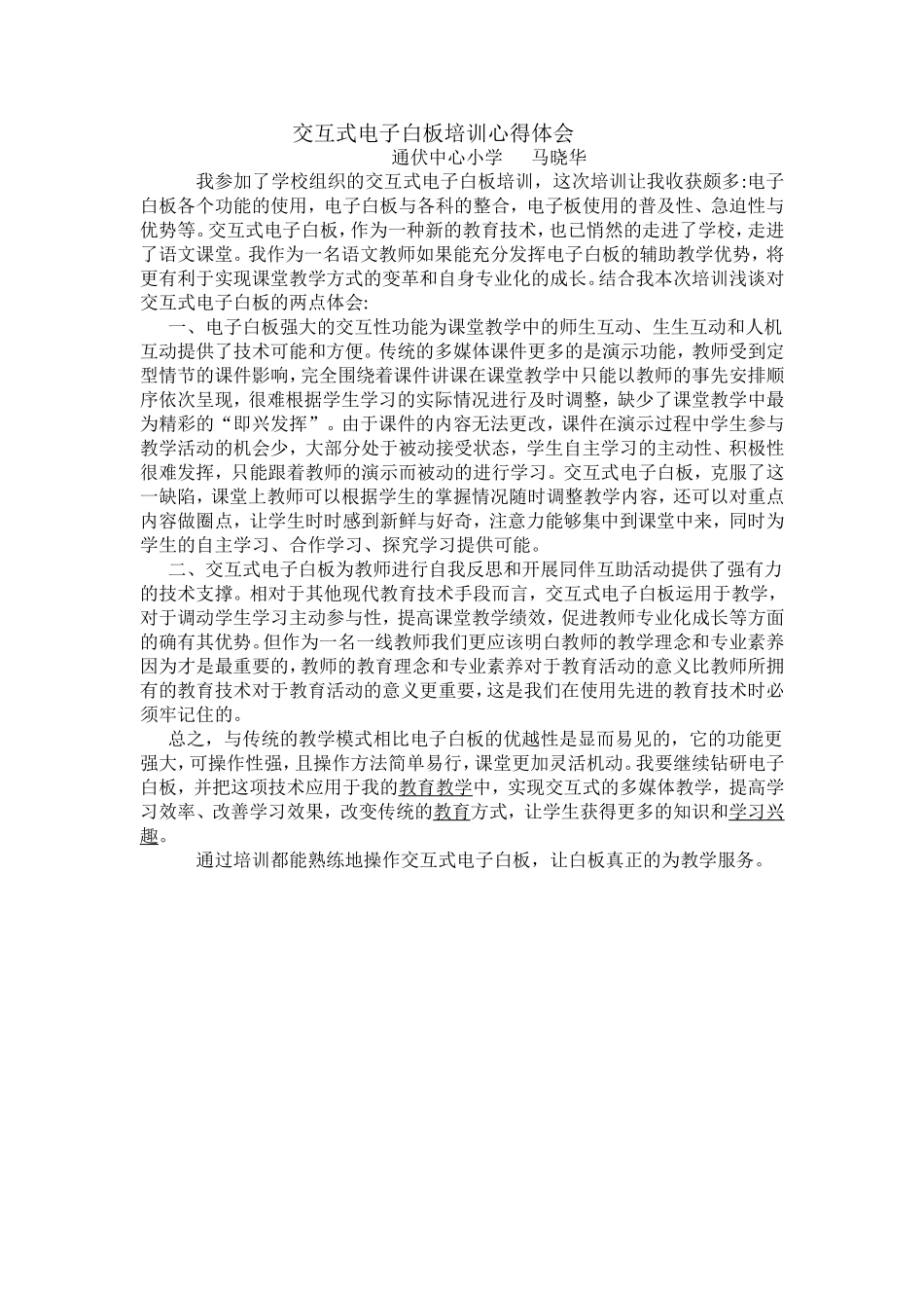电子白板培训心得体会Word文档(2)_第1页