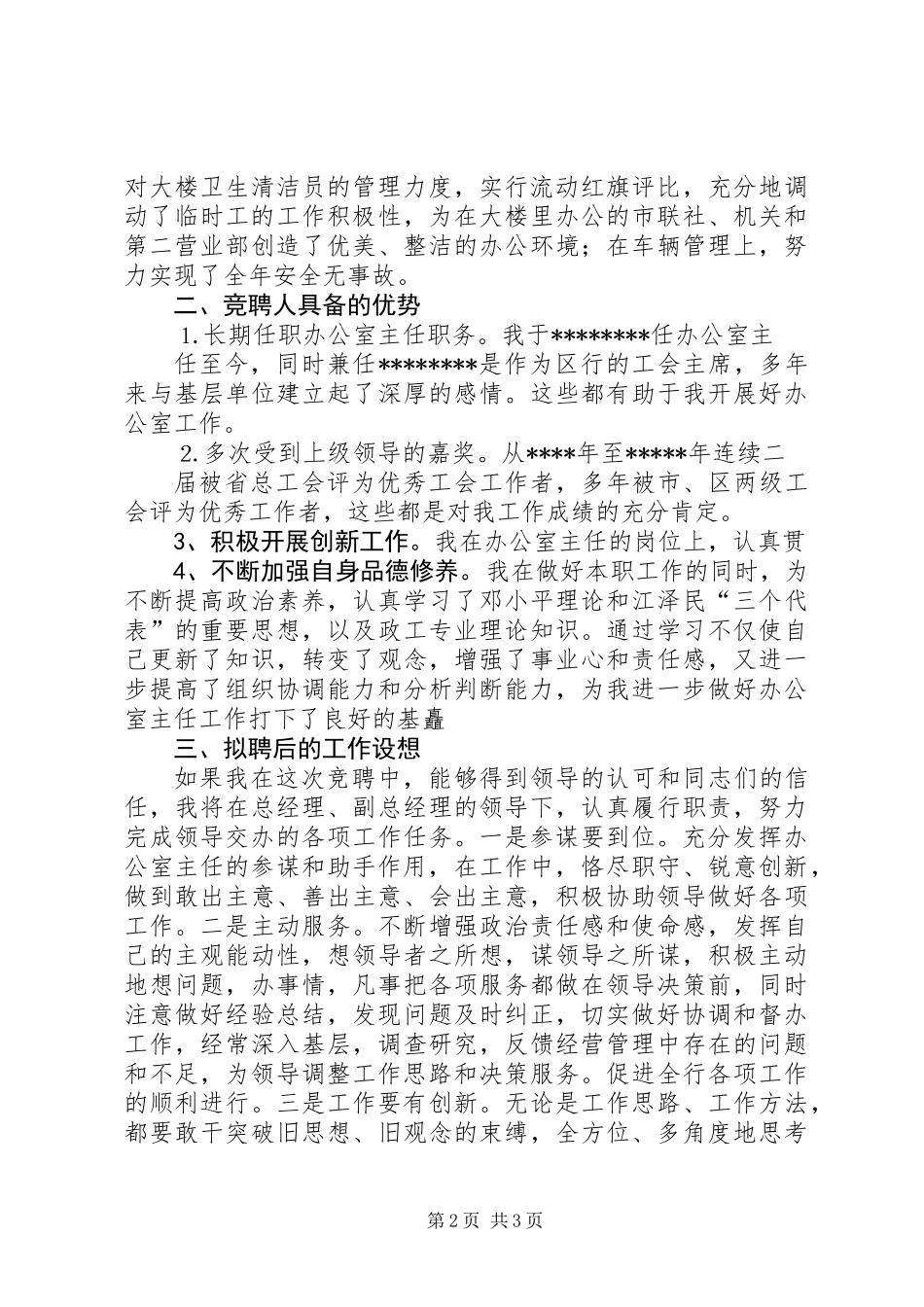 信用社办公室主任竞聘演讲稿_第2页