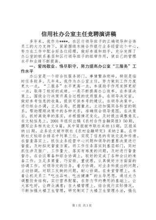 信用社办公室主任竞聘演讲稿
