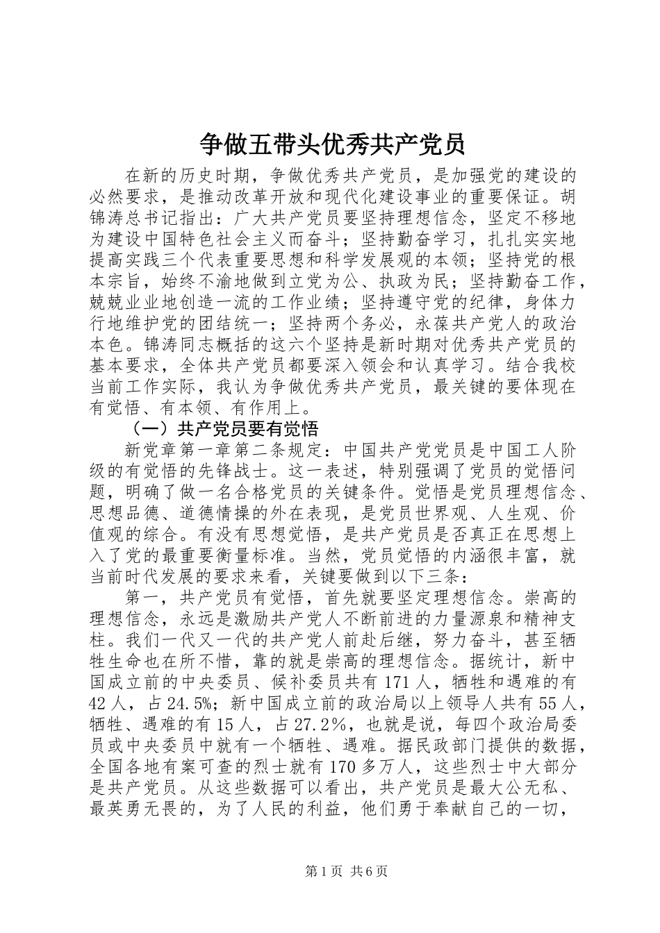争做五带头优秀共产党员_第1页