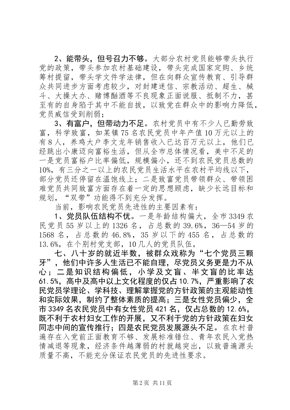 优化结构分类管理是保持和发挥农村党员的有效途径_第2页