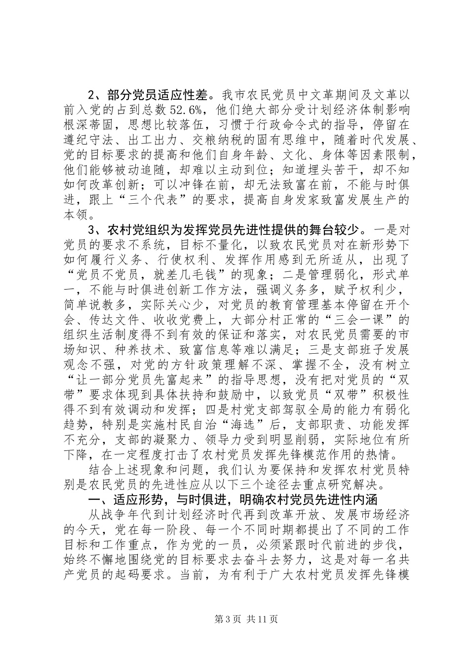 优化结构分类管理是保持和发挥农村党员的有效途径_第3页