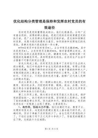 优化结构分类管理是保持和发挥农村党员的有效途径