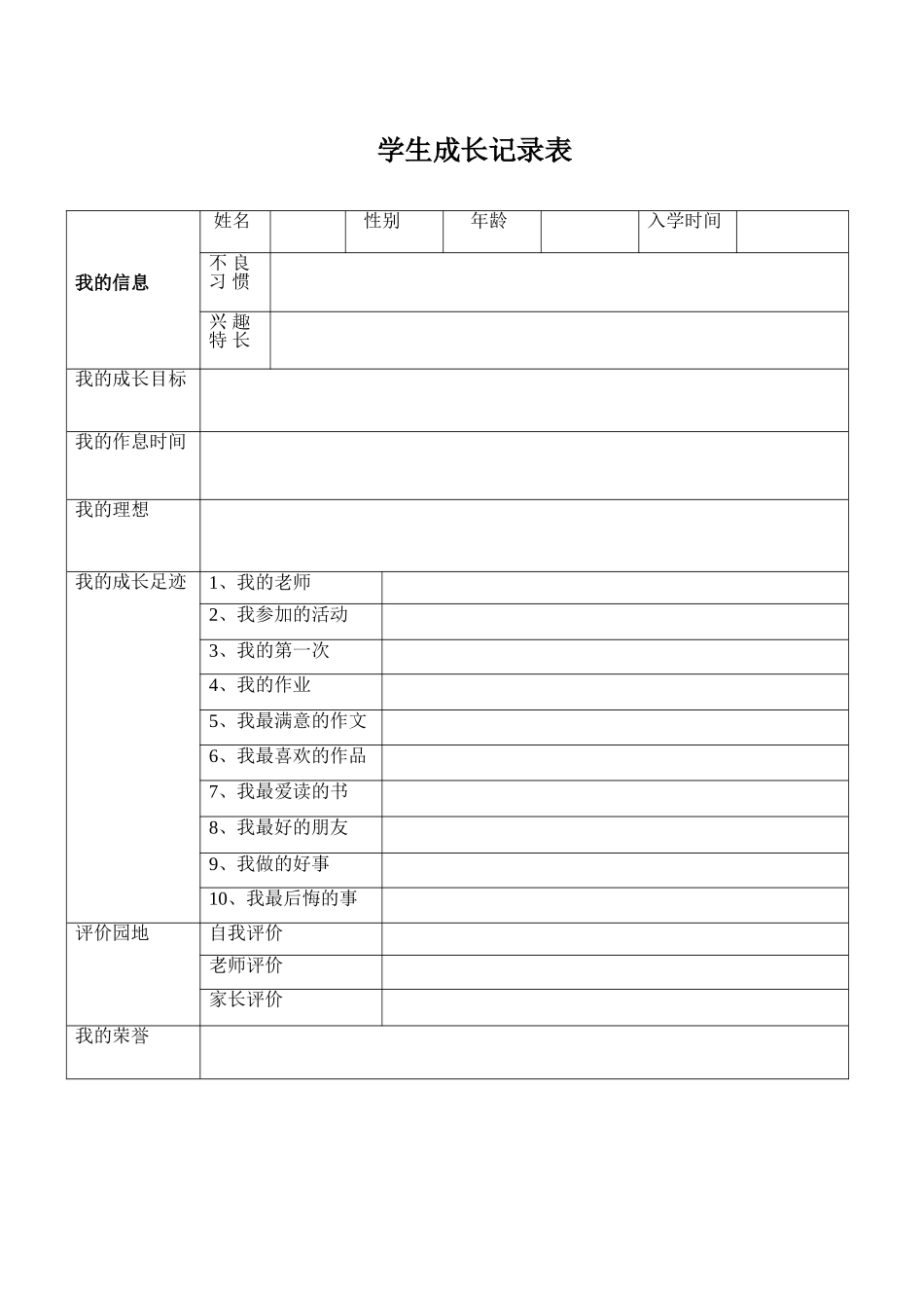 学生成长记录表 (3)_第1页