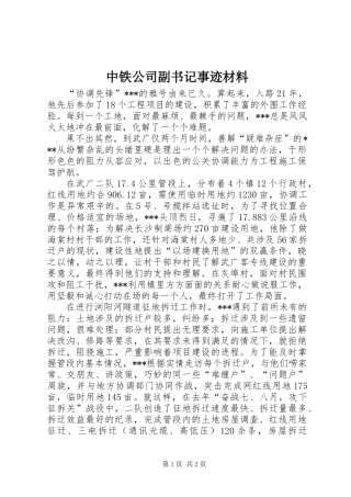 中铁公司副书记事迹材料