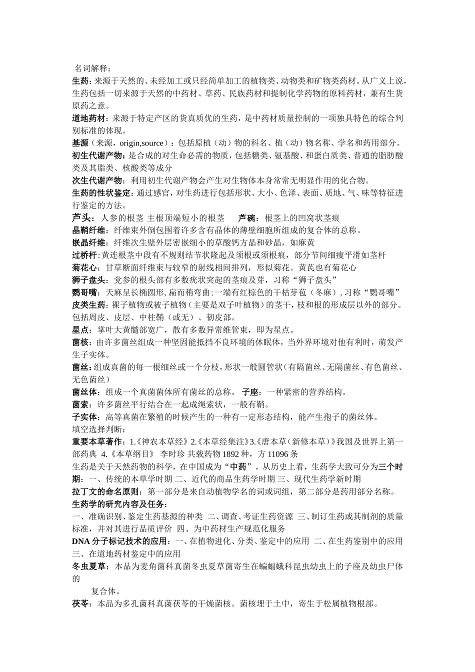 生药学名词解释_第1页