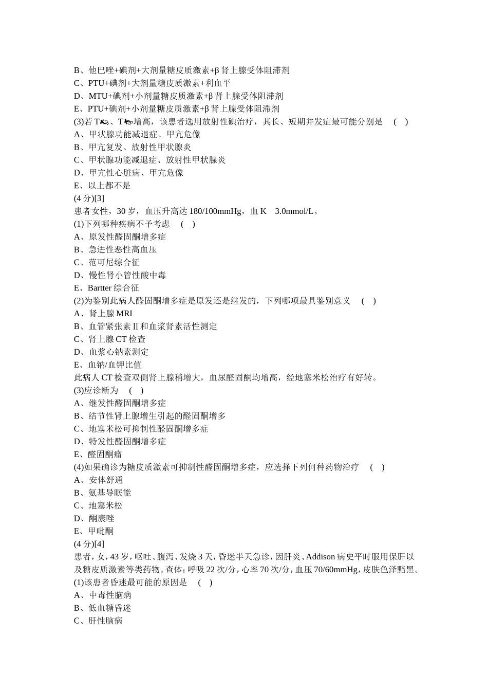 内分泌科学考试试卷及答案3_第2页