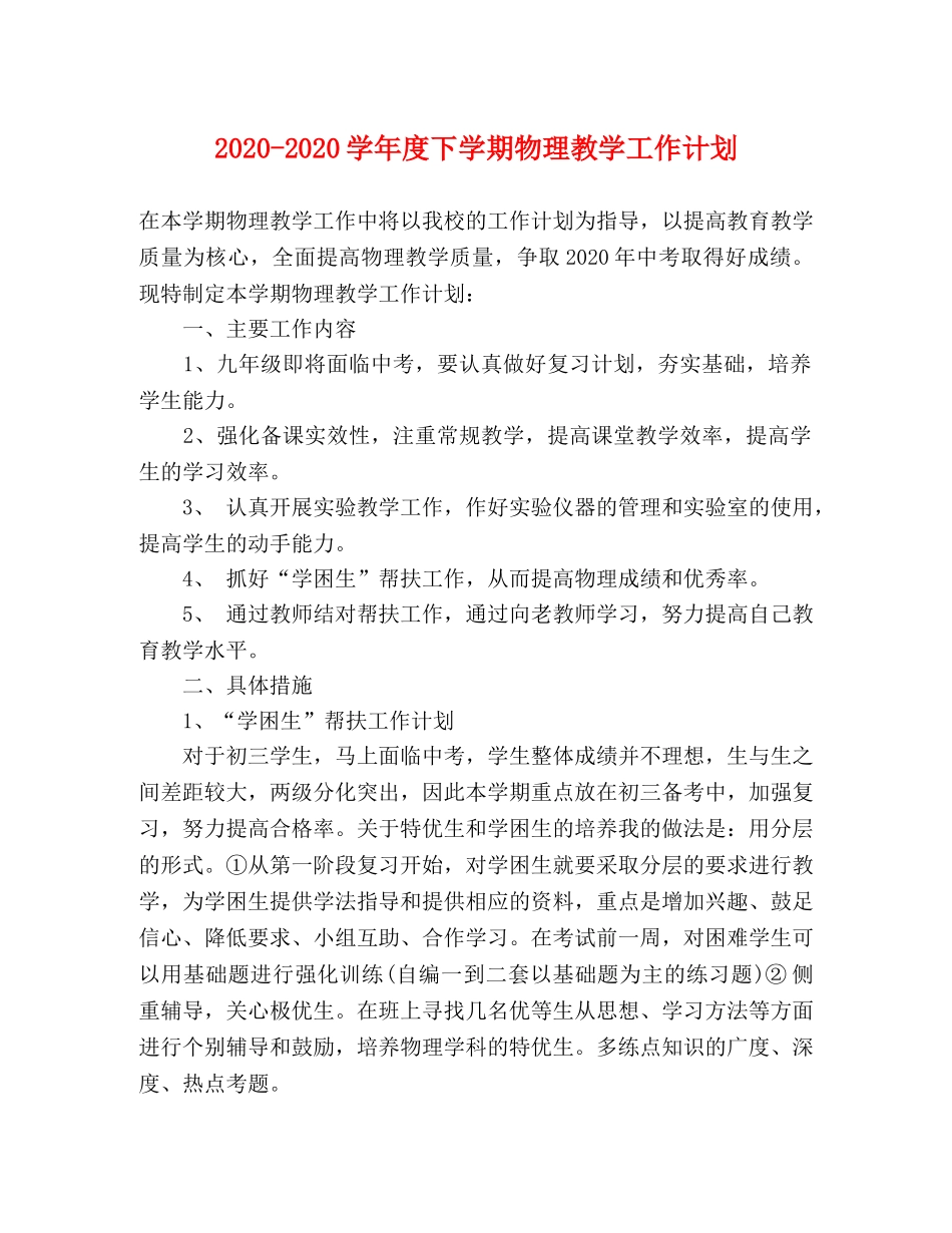 2020-2020学年度下学期物理教学工作计划 _第1页